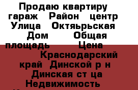 Продаю квартиру   гараж › Район ­ центр › Улица ­ Октяьрьская › Дом ­ 1 › Общая площадь ­ 78 › Цена ­ 2 700 000 - Краснодарский край, Динской р-н, Динская ст-ца Недвижимость » Квартиры продажа   